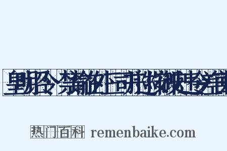 皇明诏令·禁谕在外三司并巡按御史违令差官敕是什么意思的图片
